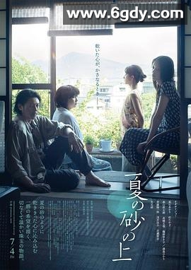 夏日沙上(2025)HD高清迅雷网盘磁力下载