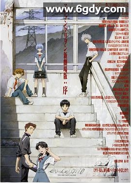 福音战士新剧场版：序(2007)HD高清迅雷网盘磁力下载