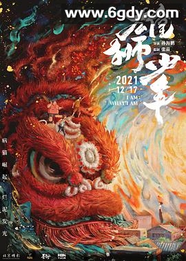雄狮少年(2021)HD高清迅雷网盘磁力下载