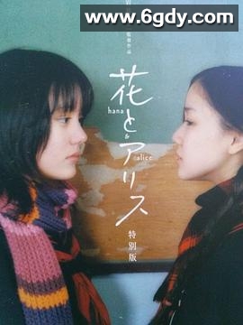 花与爱丽丝(2004)HD高清迅雷网盘磁力下载