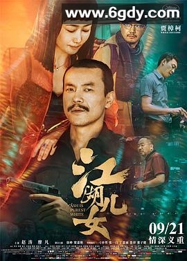 江湖儿女(2018)HD高清迅雷网盘磁力下载