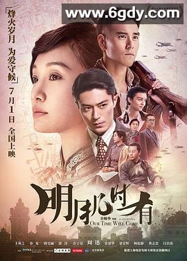 明月几时有(2017)更新全集高清迅雷网盘磁力下载
