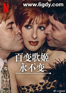 百变歌姬永不变(2025)HD高清迅雷网盘磁力下载