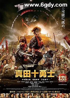 真田十勇士 真人版(2016)HD高清迅雷网盘磁力下载