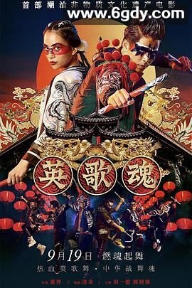 英歌魂(2019)HD高清迅雷网盘磁力下载
