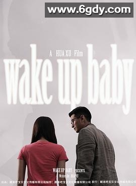 醒来吧，宝贝(2013)HD高清迅雷网盘磁力下载
