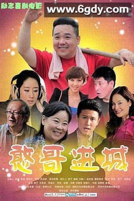 憨哥进城(2013)HD高清迅雷网盘磁力下载