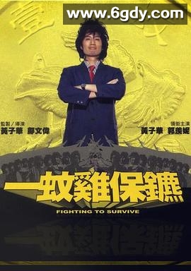 一蚊鸡保镖(2002)HD高清迅雷网盘磁力下载