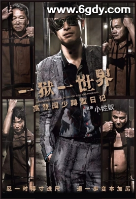 一狱一世界：高登阔少蹲监日记(2015)HD高清迅雷网盘磁力下载