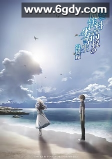 魔法科高校的劣等生 追忆篇(2021)HD高清迅雷网盘磁力下载