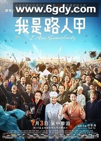 我是路人甲(2015)HD高清迅雷网盘磁力下载