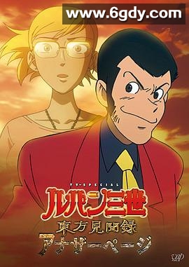 鲁邦三世 东方见闻录 ～Another Page～(2012)HD高清迅雷网盘磁力下载