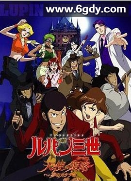 鲁邦三世：天使的策略～梦的碎片是杀人的香味～(2005)HD高清迅雷网盘磁力下载