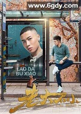 老大不小(2020)HD高清迅雷网盘磁力下载