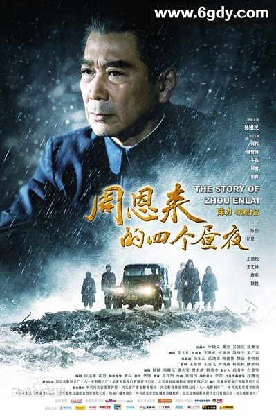 周恩来的四个昼夜(2013)HD高清迅雷网盘磁力下载