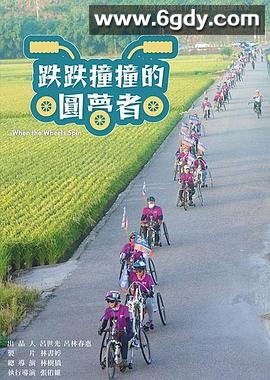 跌跌撞撞的圓夢者(2024)HD高清迅雷网盘磁力下载