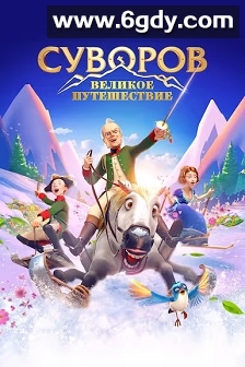 瑞士冒险(2022)HD高清迅雷网盘磁力下载