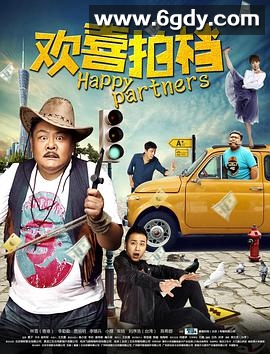 欢喜拍档(2017)HD高清迅雷网盘磁力下载