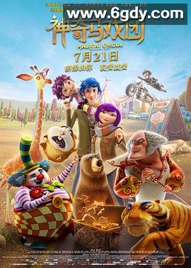 神奇马戏团之动物饼干(2017)HD高清迅雷网盘磁力下载