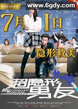 超隐形男友(2017)HD高清迅雷网盘磁力下载