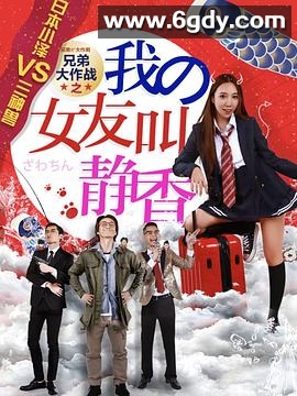 兄弟大作战之我的女友叫静香(2017)HD高清迅雷网盘磁力下载