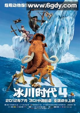 冰川时代4(2012)HD高清迅雷网盘磁力下载