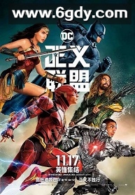 正义联盟(2017)HD高清迅雷网盘磁力下载