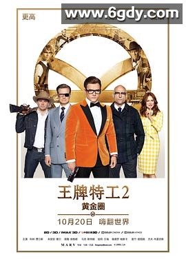 王牌特工2：黄金圈(2017)HD高清迅雷网盘磁力下载