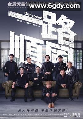 一路顺风(2016)HD高清迅雷网盘磁力下载