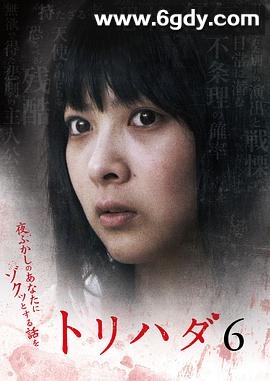鸡皮疙瘩NO.6(2009)HD高清迅雷网盘磁力下载