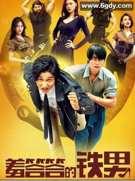 羞答答的铁男(2019)HD高清迅雷网盘磁力下载