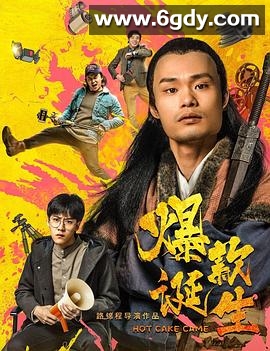 爆款诞生(2019)HD高清迅雷网盘磁力下载