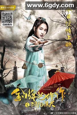 金牌女仵作之阴阳法尺(2019)HD高清迅雷网盘磁力下载