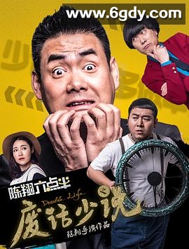 陈翔六点半之废话少说(2017)HD高清迅雷网盘磁力下载