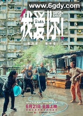 我爱你！(2023)HD高清迅雷网盘磁力下载