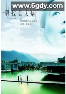 寻找美人痣(2009)HD高清迅雷网盘磁力下载