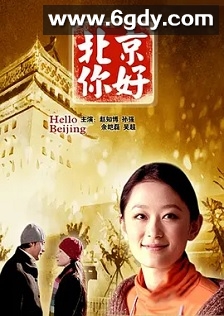 北京你好(2005)HD高清迅雷网盘磁力下载