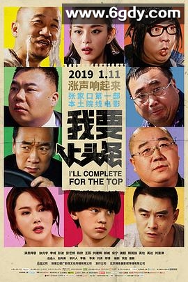 我要上头条(2019)HD高清迅雷网盘磁力下载