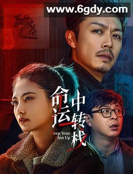 命运中转栈(2025)HD高清迅雷网盘磁力下载