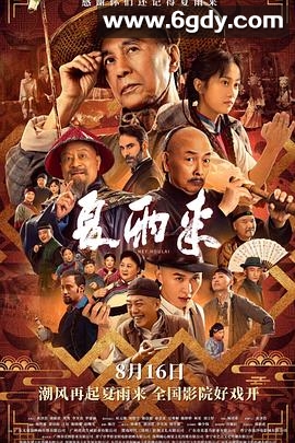 夏雨来(2025)HD高清迅雷网盘磁力下载