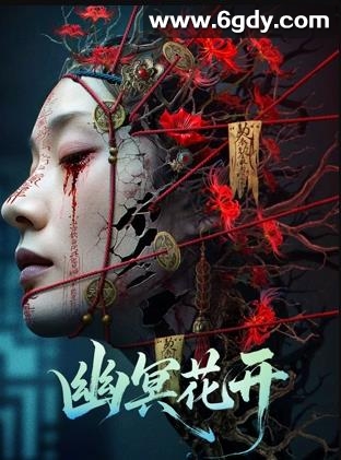 幽冥花开(2025)HD高清迅雷网盘磁力下载