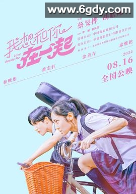 我想和你在一起(2024)HD高清迅雷网盘磁力下载