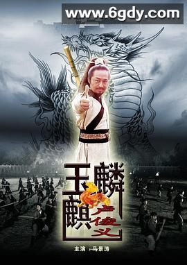 玉麒麟卢俊义(2012)HD高清迅雷网盘磁力下载