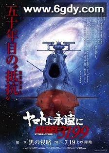 永远的大和号 REBEL3199 第一章 黑之侵略(2024)HD高清迅雷网盘磁力下载