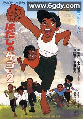赤足小子 2(1986)超清高清迅雷网盘磁力下载