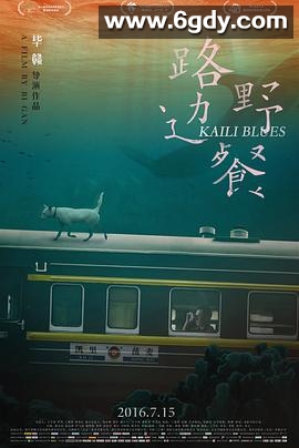 路边野餐(2015)HD高清迅雷网盘磁力下载