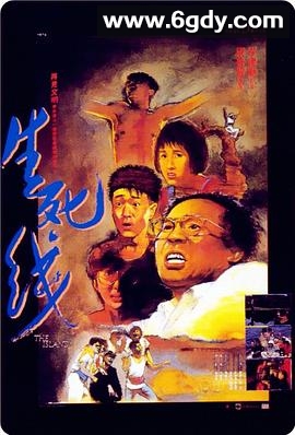 生死线(1985)HD高清迅雷网盘磁力下载