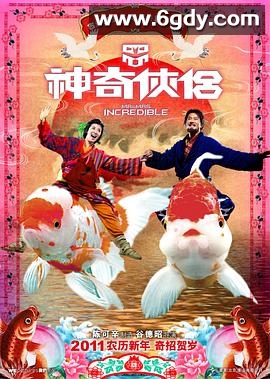 神奇侠侣(2011)HD高清迅雷网盘磁力下载