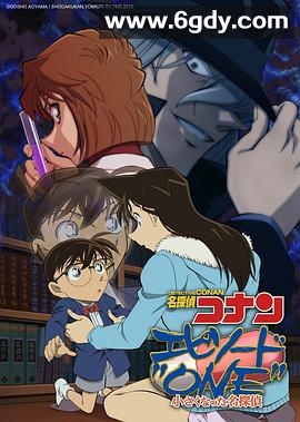 名侦探柯南：章节ONE 变小的名侦探(2016)HD高清迅雷网盘磁力下载