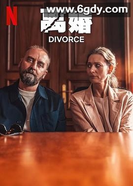 离婚(2024)HD高清迅雷网盘磁力下载